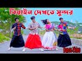 বিয়াইন দেখতে সুন্দর Biyan Dekhte Sundor Jeuel Official Music Dj