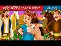 නැණවත් පුංචි දැරිය The Wise Little Girl Story In Sinhala SinhalaFair