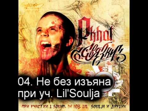 04. Gera Pkhat -  Не без изъяна при уч. Lil'Soulja