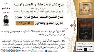 صورة 31 من 52/شرح قاعدة جليلة في التوسل والوسيلة / أقسام الحديث/ صالح الفوزان / العقيدة/ كبار العلماء