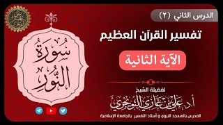 02 تفسير سورة النور | الآية الثانية | تفسير ابن كثير image