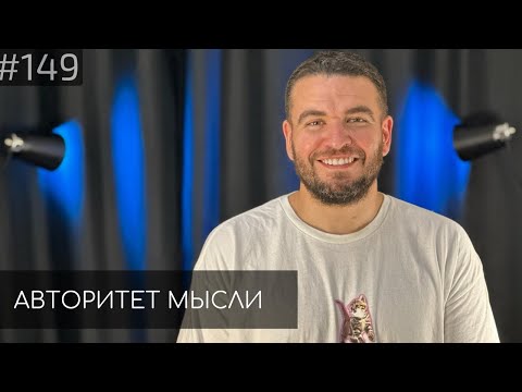 Саша Киселев | Авторитет Мысли (AM podcast #149)