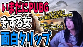 【爆笑】久々のPUBGで懐かしいネタを持ってくる女、ゆのしー #twitch #tiktok #live #yunocy #コスプレ #大胸筋 #cosplayer #PUBG