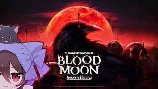 【DbD】アーカイブ終わらせられるかな･･･