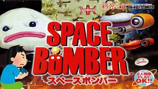1998年 スペースボンバー Space Bomber レトロゲーム ゲームプレイ クリア動画