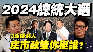 [討論] 三個候選人的住房政策