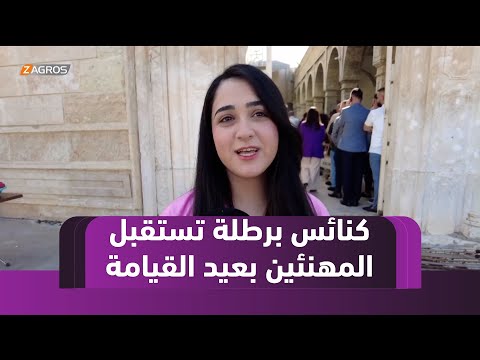 فيديو | سهل نينوى.. كنائس برطلة تشهد الاحتفال بعيد القيامة واستقبال المهنئين