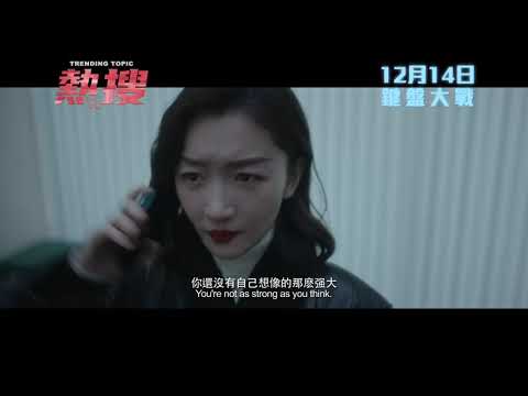 《熱搜》預告片：官方預告