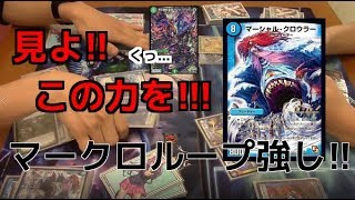 【デュエマ】マークロループvs5色コントロール　『今こそループを使うとき。』