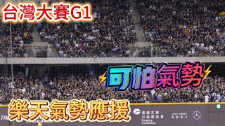 台灣大賽G1 樂天瘋狂應援集 （上集） 應援精華熱區視角 #cheerleader #樂天桃猿 #rakutengirls