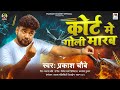 Video कोर्ट में गोली मारब Prakash Chaubey Court Me Goli Marab Bhojpu