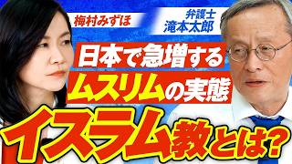 【参政党】イスラム教とは何か？日本で急増するムスリムの実態！滝本太郎 MC梅村みずほ【赤坂ニュース460】