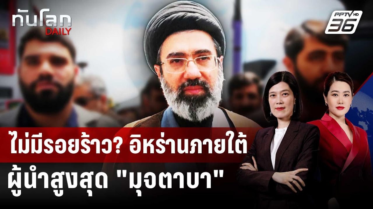 ไม่มีรอยร้าว? อิหร่านภายใต้ผู้นำสูงสุด "มุจตาบา" | ท