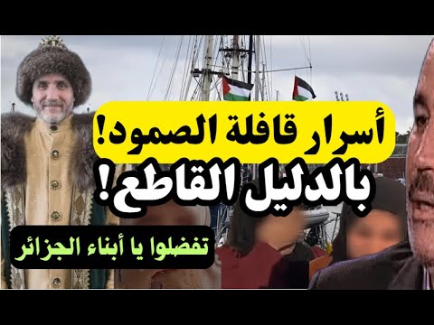 أسرار قافلة وأسطول الصمود! بالدليل القاطع! حادثة عبد الرزاق مقري / لأبي معاذ محمد مرابط وفقه الله
