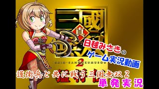 【ゆっくり単発実況】護衛兵と共に戦う三国無双2【真・三國無双2】