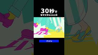 30秒で振り返る！2025年の宮守文学