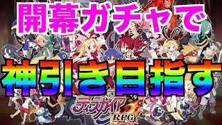 【ディスガイアRPG】神引きか？爆死か？ガチャ特化動画