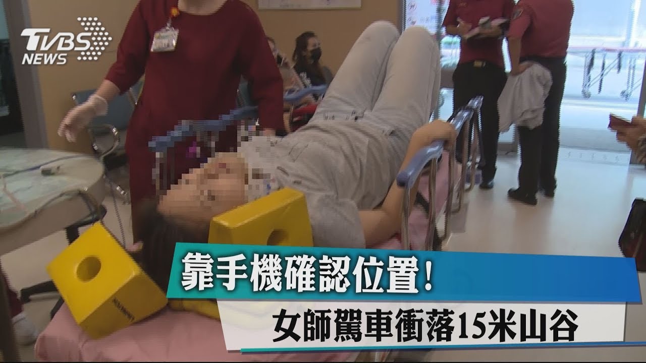 靠手機確認位置！　女師駕車衝落15米山谷