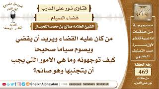 صورة 5878 -   حكم من كان عليه القضاء ويريد أن يقضي  ويصوم صياما صحيحا  - نور على الدرب