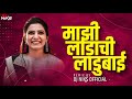 Mazi Ladachi Ladu Bai New Song Majhi Ladachi Praniket Khune New Song Dj Niks लाडूबाई