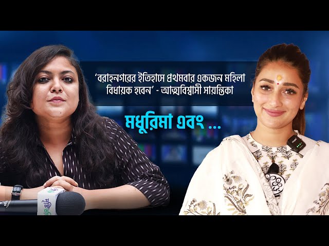 ‘বরাহনগরের ইতিহাসে প্রথমবার একজন মহিলা বিধায়ক হবেন’ – আত্মবিশ্বাসী সায়ন্তিকা