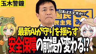【玉木雄一郎】日本の守りは大丈夫か？最新AI「ミュトス」の脅威に警鐘