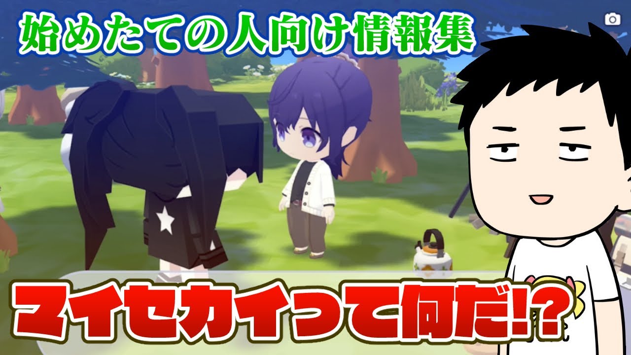 【プロセカ】新機能「マイセカイ」って何だ！？知っておいた方がいい情報集！【にじさんじ/社築】