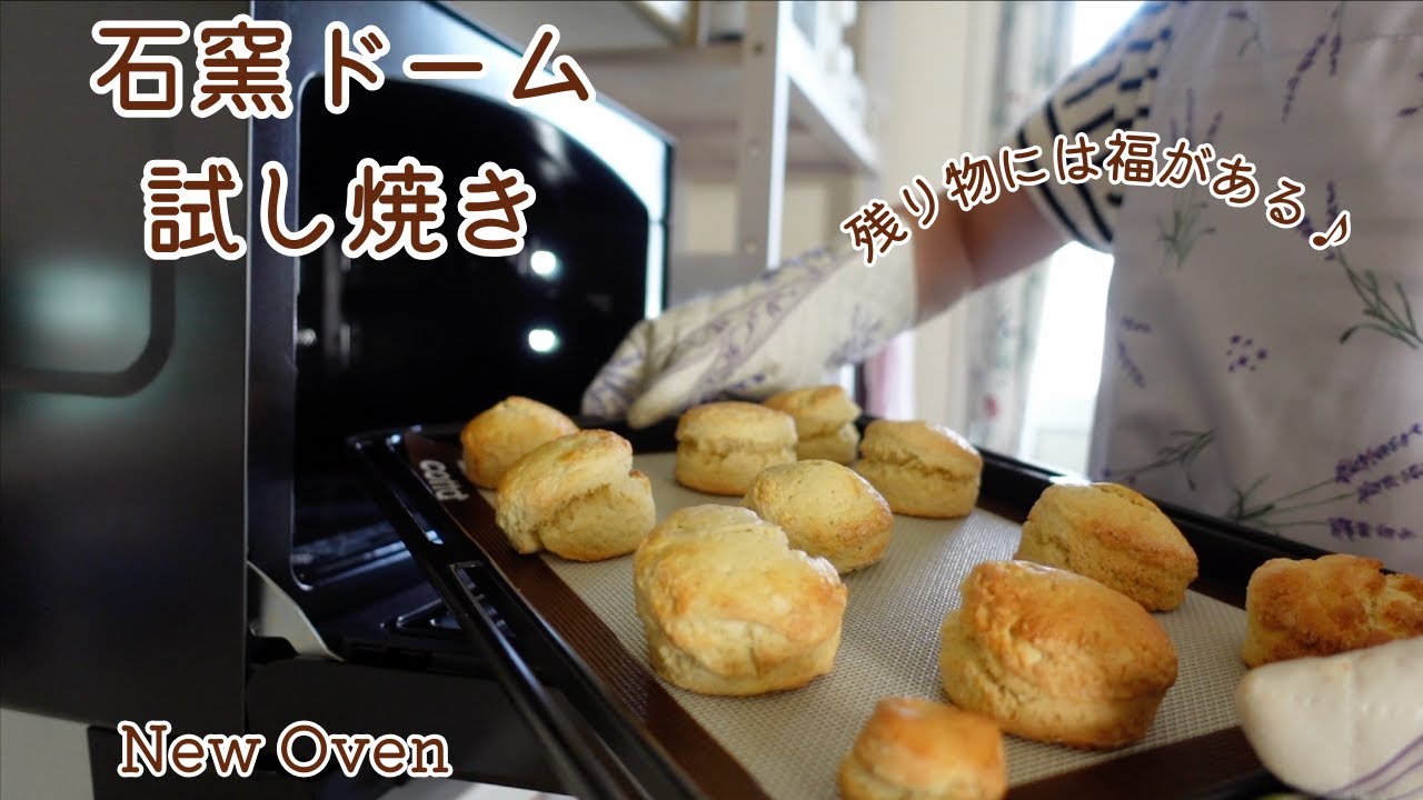 石窯ドームでスコーンを初焼き！