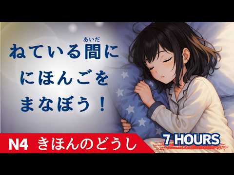Learn Japanese While Sleeping 7 Hours – Master ALL Basic Verb Conjugations (N4 Level)
