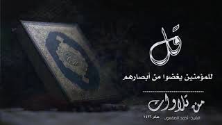 صورة ( قل للمؤمنين يغضوا من أبصارهم ويحفظوا فروجهم)