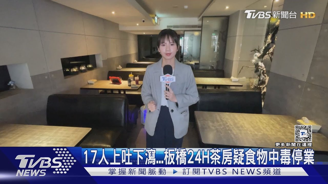 17人上吐下瀉 板橋24H茶房疑食物中毒停業