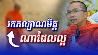 រកកល្យាណមិត្តណាដែលល្អ | Choun Kakada @Sovannara698
