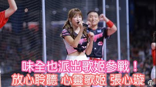 味全龍 心靈歌姬參戰！ 張心璇 張祐嘉應援