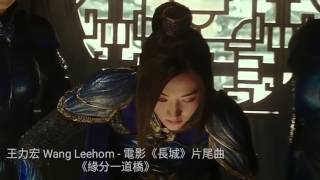 【MV Spoiled】Lin Mei❤William | The Great Wall Fan MV