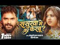 Video ससुरवा मे का करबू Khesari Lal Yadav Shilpi Raj Sasurwa Me Ka Karbu