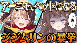 【ホロドリ】ジジムリン、アーニャを完全にペット扱いしてしまう【ホロライブ/ホロドリ/切り抜き/アーニャ・メルフィッサ/ジジムリン】