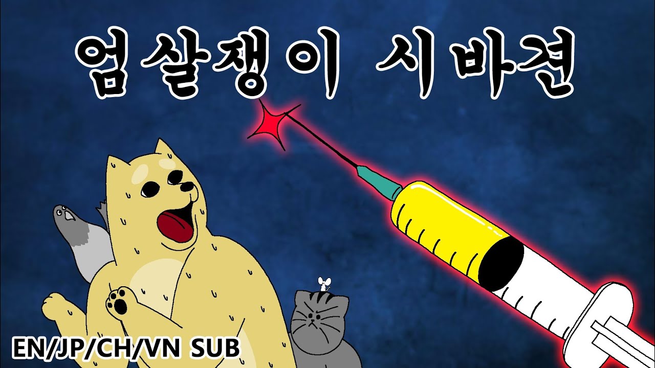 [짐승친구들] 엄살쟁이 시바견