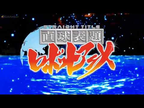 Chokkyuu Hyoudai Robot Anime: Straight Title Break the war Confiture Kikaku