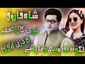 Shah Farooq New Song 2024 | Laka Tarbor Wahi Zama Pshay | Pashto New Kakari Shah Farooq 2024