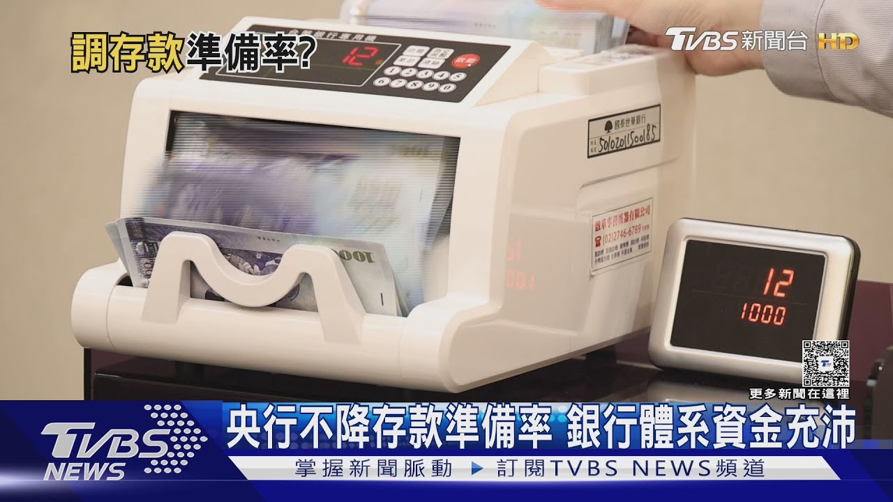 關稅衝擊「降存準率」開資金活水?央行:每月超額準備500億元「暫不調整」