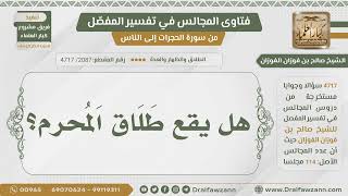[2087- 4717] هل يقع طلاق المحرم؟ - الشيخ صالح الفوزان image