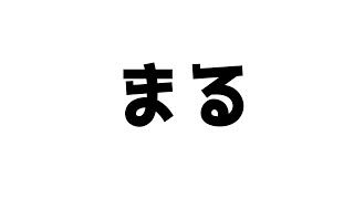 まる