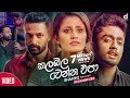 Kalabala Wenna Epa (කලබල වෙන්න එපා) - Shammi Fernando (Official Music Video) | Hithak Wewi Manaram Kalabala Wenna Epa (කලබල වෙන්න එපා) - Shammi Fernando (Official Music Video) | Hithak Wewi Manaram