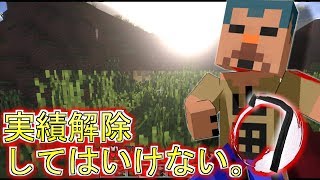 【縛り実況】実績解除してはいけないマインクラフト part7