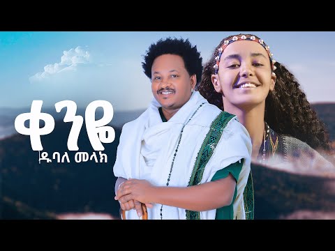 Dubale Melak - Qenye - ዱባለ መላክ - ቀንዬ New Ethiopian Music 2025 (Official Video)