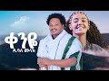 Dubale Melak Qenye ዱባለ መላክ ቀንዬ New Ethiopian Music 2025 Official Video