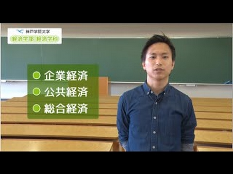 経済学科 神戸学院大学　経済学部　紹介動画