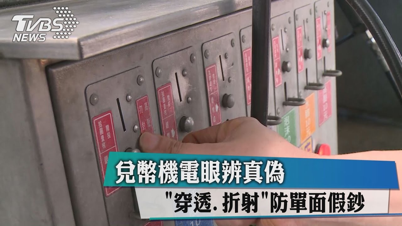 兌幣機電眼辨真偽　「穿透、折射」防單面假鈔