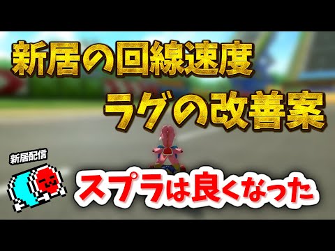 新居の回線や、マリオカートのラグ問題について話すNX☆くさあん 【マリオカート８デラックス】