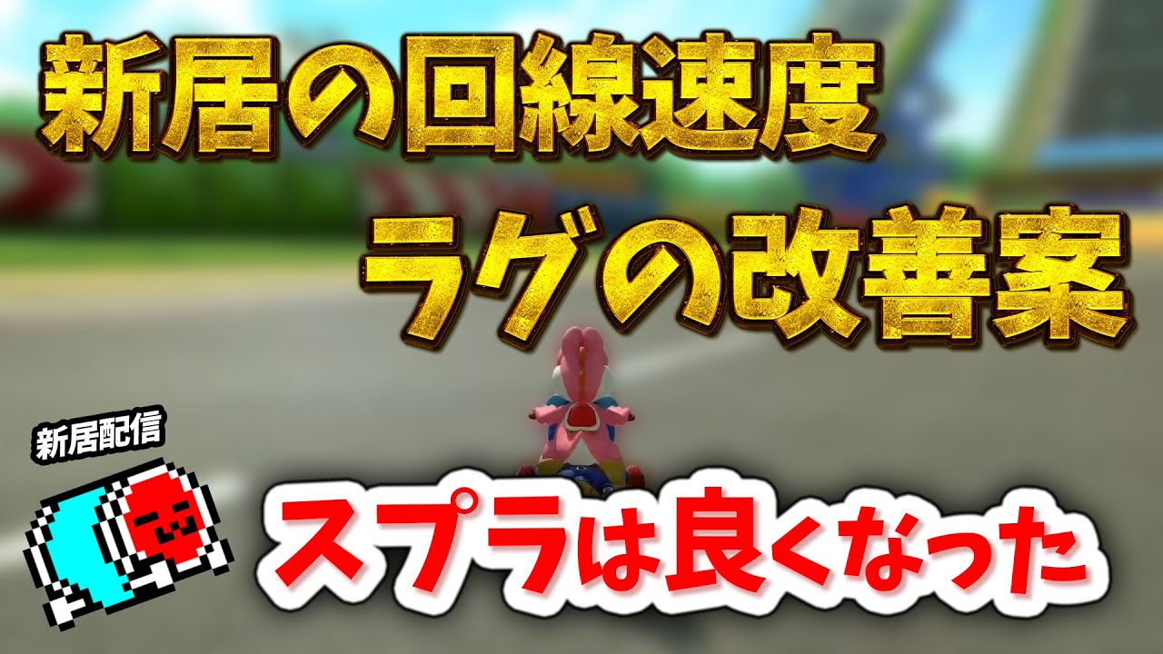 新居の回線や、マリオカートのラグ問題について話すNX☆くさあん 【マリオカート８デラックス】